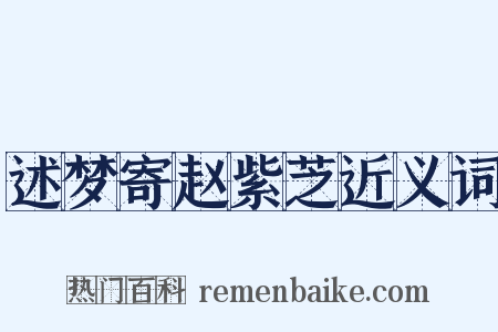 述梦寄赵紫芝近义词是什么意思的图片